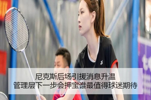 尼克斯后场引援消息升温 管理层下一步会押宝谁最值得球迷期待 - Kaiyun